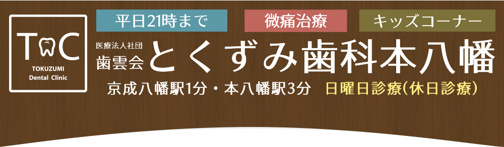 コレクション 本 八幡 審美 歯科